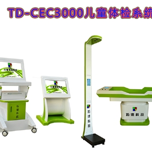 TD-CEC3000兒童健康發(fā)展體檢機(jī)