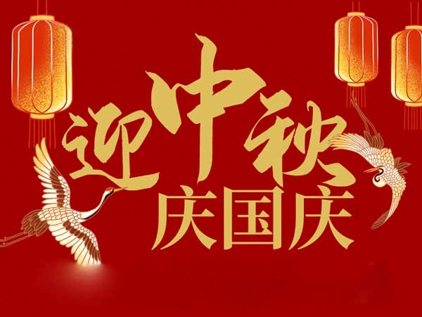 迎中秋，慶國(guó)慶：山東拓德電子科技有限公司恭祝各界朋友節(jié)日快樂