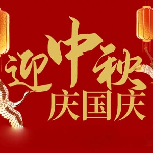 迎中秋，慶國慶：山東拓德電子科技有限公司恭祝各界朋友節(jié)日快樂