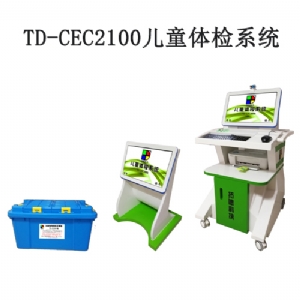 TD-CEC2100兒童體檢系統(tǒng)兒童發(fā)育評(píng)估軟件