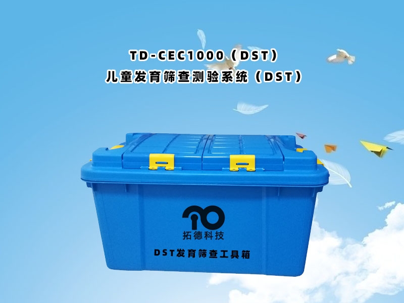 TD-CEC1000（DST）兒童發(fā)育篩查測驗系統(tǒng)（DST）