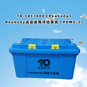 TD-CEC1000（Peabody）Peabody運(yùn)動發(fā)育評估系統(tǒng)（PDMS-2）